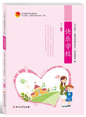 

“为了明天·关爱农村留守学生”系列：快乐学校