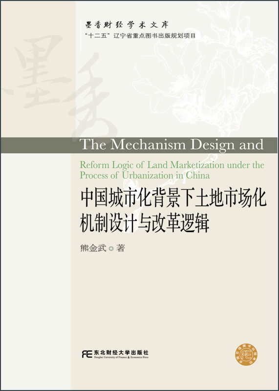 

东北财经大学出版社 墨香财经学术文库 中国城市化背景下土地市场化机制设计与改革逻辑