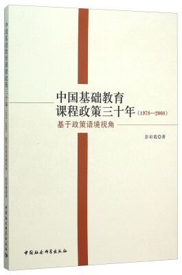 

中国基础教育课程政策三十年（1978-2008 基于政策语境视角）