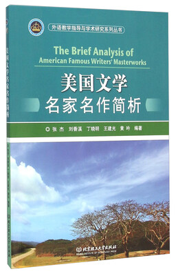 

美国文学名家名作简析（英文版）