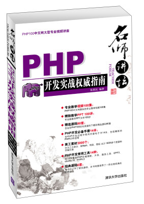 

名师讲坛：PHP开发实战权威指南（附光盘1张）