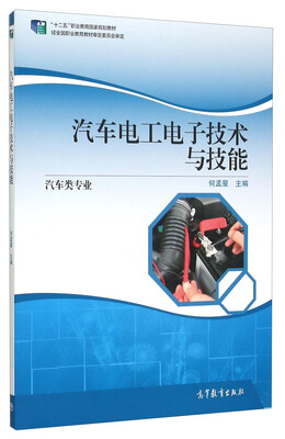 

汽车电工电子技术与技能（汽车类专业）