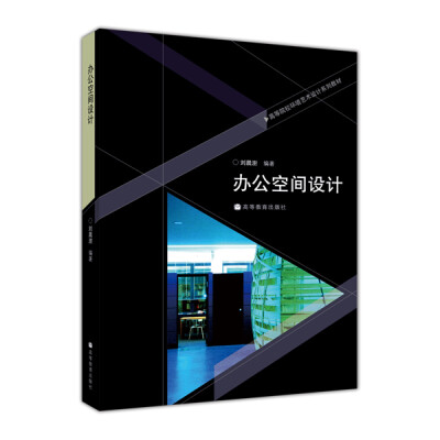 

高等院校环境艺术设计系列教材：办公空间设计（附光盘1张）