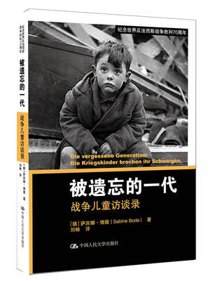 

被遗忘的一代：战争儿童访谈录/纪念世界反法西斯战争胜利70周年
