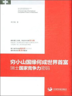 

穷小山国缘何成世界首富：瑞士国家竞争力密码