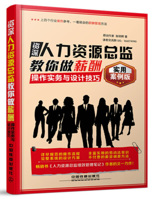 

资深人力资源总监教你做薪酬 操作实务与设计技巧（实用案例版）