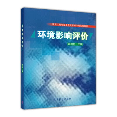 

环境影响评价/环境工程专业主干课程短学时系列教材