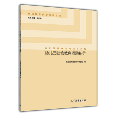 

基础教育教学指导丛书·幼儿园教育活动指导系列：幼儿园社会教育活动指导