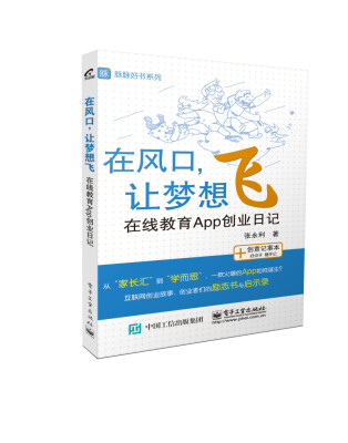 

在风口，让梦想飞 在线教育App创业日记