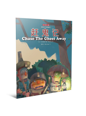 

全智全能系列：赶鬼记