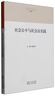 

法治湖北论丛：社会公平与社会法实践