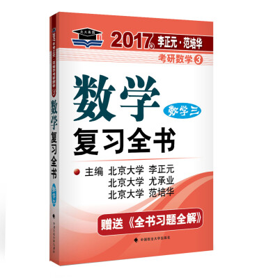 

2017李正元 范培华考研数学数学复习全书 数学三