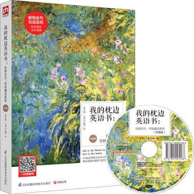 

我的枕边英语书刹那花开你我邂逅美丽升级版