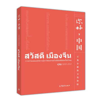 

你好，中国（泰语版，附光盘）