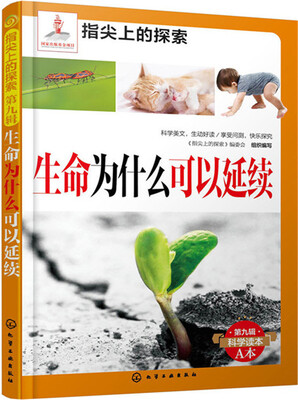 

指尖上的探索：生命为什么可以延续（第九辑）