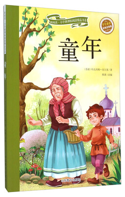 

童年（彩绘注音版 儿童读物 小学生课外书读物）/新阅读小学新课标阅读精品书系
