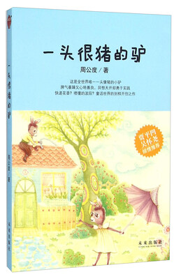 

一头很猪的驴