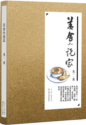 

美食小说家