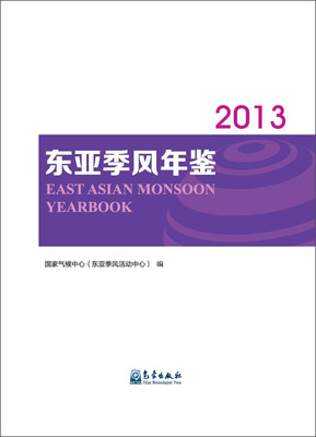 

东亚季风年鉴（2013年）