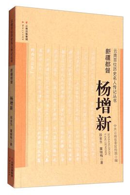 

新疆都督杨增新