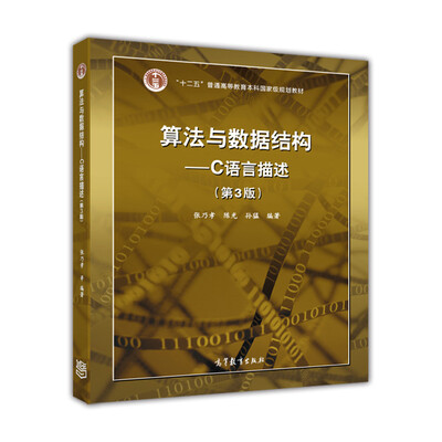 

算法与数据结构：C语言描述（第3版）（附光盘）