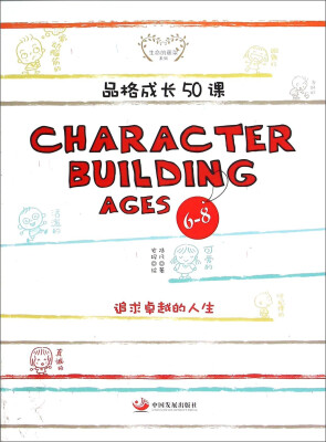 

品格成长50课（CHARACTER BUILDING AGES6-8）