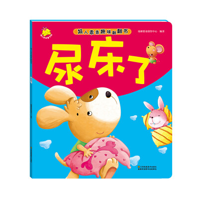 

尿床了