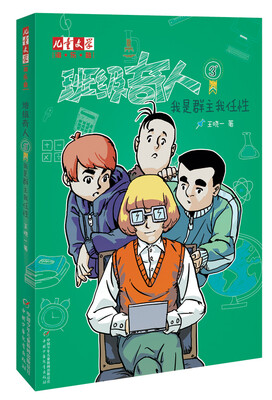 

《儿童文学》淘·乐·酷书系——班级奇人3·我是群主我任性
