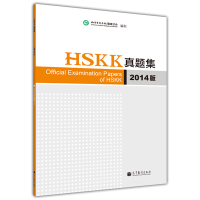 

HSKK真题集2014版附光盘1张