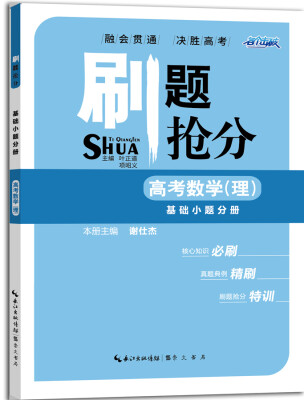 

刷题抢分 高考数学理 基础小题分册