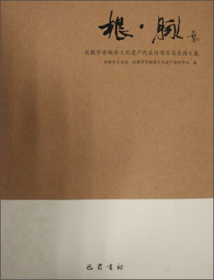 

根·脉——成都市非物质文化遗产图文集 （全三册）