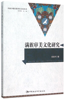 

满族审美文化研究