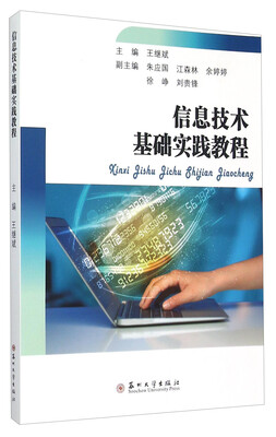 

信息技术基础实践教程