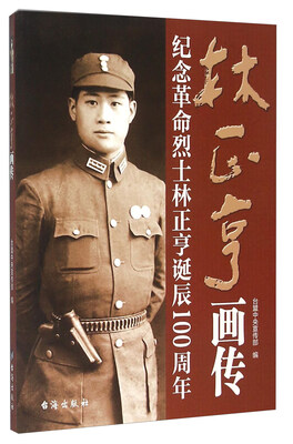

林正亨画传 纪念革命烈士林正亨诞辰100周年