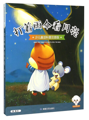 

打着雨伞看月亮（少儿童话科普注音版）