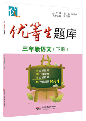 

优等生题库：三年级语文（下册）