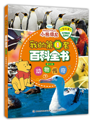 

我的第1套百科全书 动物传奇（下 修订版）
