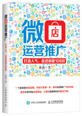 

微店运营推广 打造人气、促进销量108招