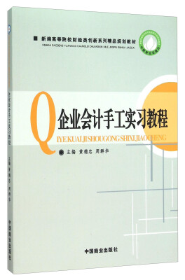 

企业会计手工实习教程(新编高等院校财经类创新系列精品规划教材