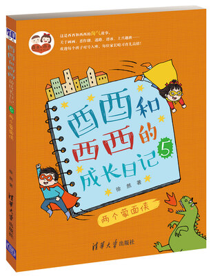 

酉酉和西西的成长日记5：两个蒙面侠