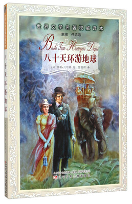 

八十天环游地球/世界文学名著权威译本
