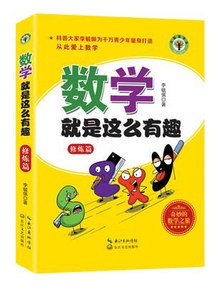 

数学就是这么有趣（修炼篇）