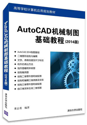 

AutoCAD机械制图基础教程（2014版）/高等学校计算机应用规划教材