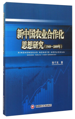 

新中国农业合作化思想研究(1949-2009年)