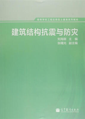 

全国教育科学“十一五”规划课题研究成果建筑结构抗震与防灾