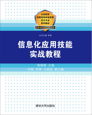 

信息化应用技能实战教程/公安院校招录培养体制改革试点专业系列教材