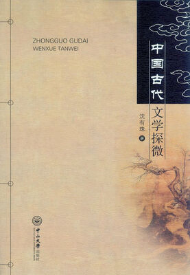 

中国古代文学探微