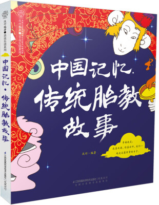 

中国记忆·传统胎教故事