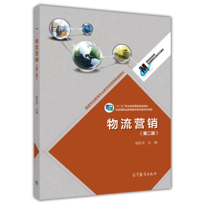 

物流营销第二版/国家职业教育专业教学资源库配套教材·“十二五”职业教育国家规划教材