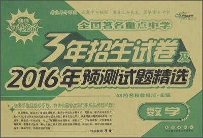 

2016年小考必备 3年招生试卷及2016年预测试题精选数学